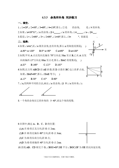 人教版数学七年级上册4.3《余角和补角》同步练习1