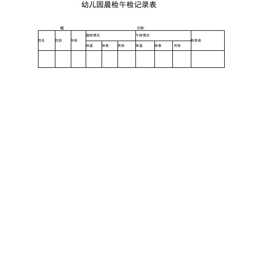 幼儿园晨检午检记录表(20201130170248)