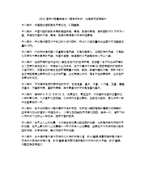 2015国考行测暑期每日一练常识判断:地理常识答案解析