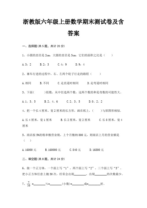 浙教版六年级上册数学期末测试卷及含答案