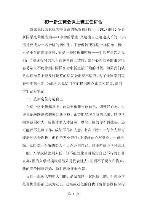 初一新生班会课上班主任讲话word精品文档8页