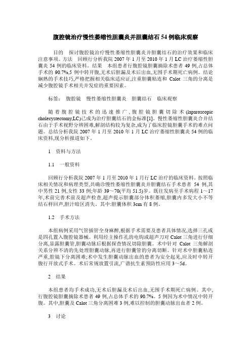 腹腔镜治疗慢性萎缩性胆囊炎并胆囊结石54例临床观察