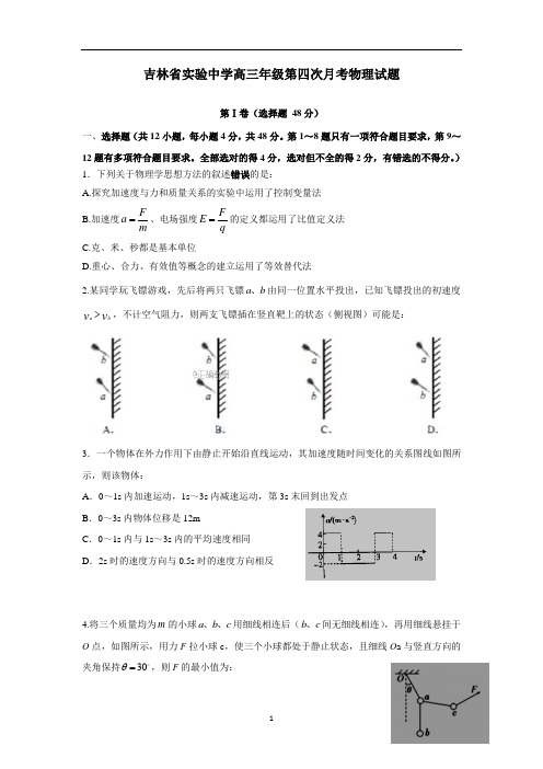 吉林省实验中学2018届高三上学期第四次模拟考试物理试卷