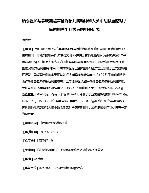 胎心监护与孕晚期超声检测胎儿脐动脉和大脑中动脉血流对子痫前期围生儿预后的相关研究