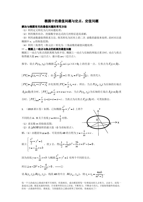 高中数学椭圆中的最值问题与定点、定值问题