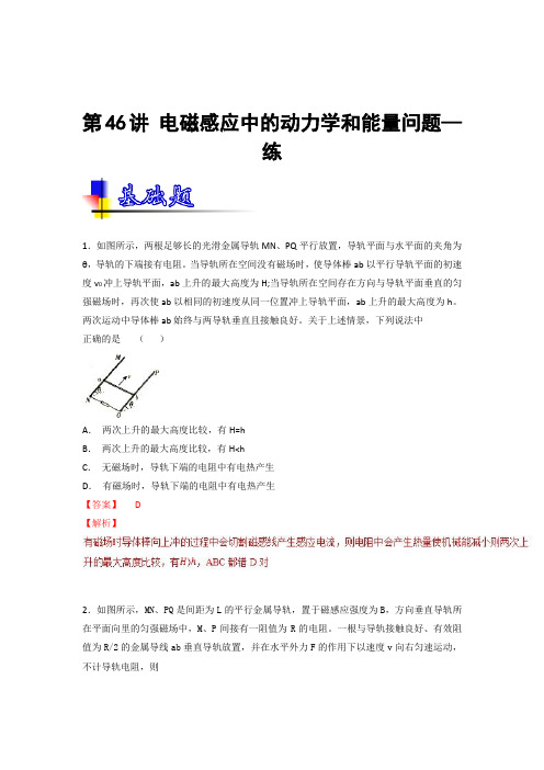 专题46+电磁感应中的动力学和能量问题(练)-高考物理一轮复习讲练测+Word版含解析.doc