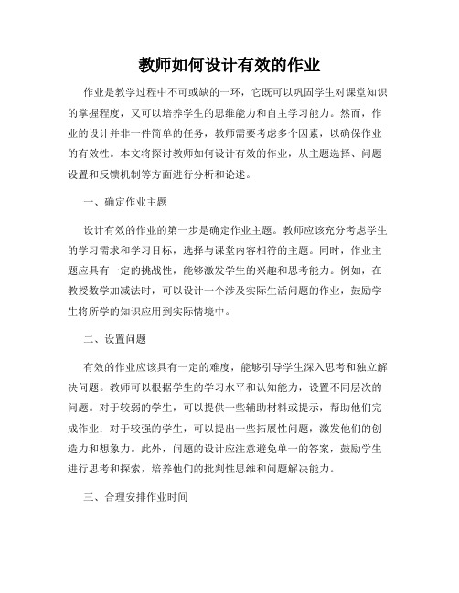 教师如何设计有效的作业