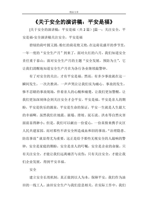 《关于安全的演讲稿：平安是福》