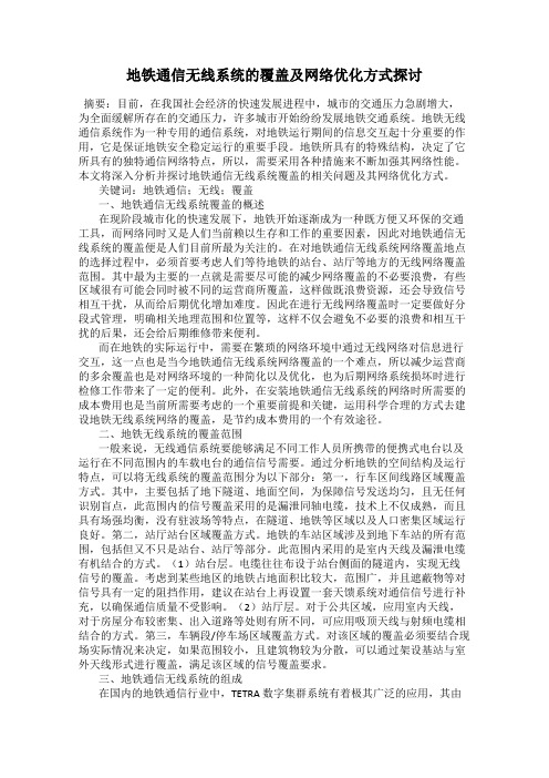 地铁通信无线系统的覆盖及网络优化方式探讨