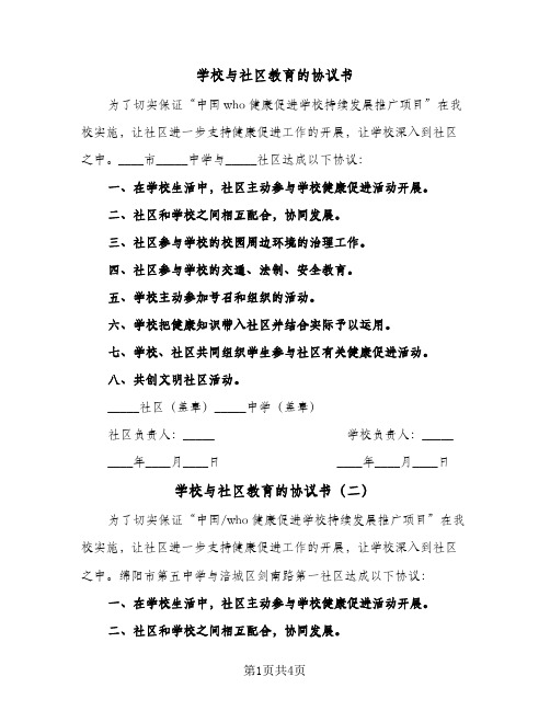 学校与社区教育的协议书（五篇）