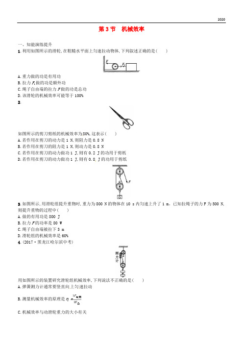 2020八年级物理下册 12.3机械效率同步精练(含解析)(新版)新人教版