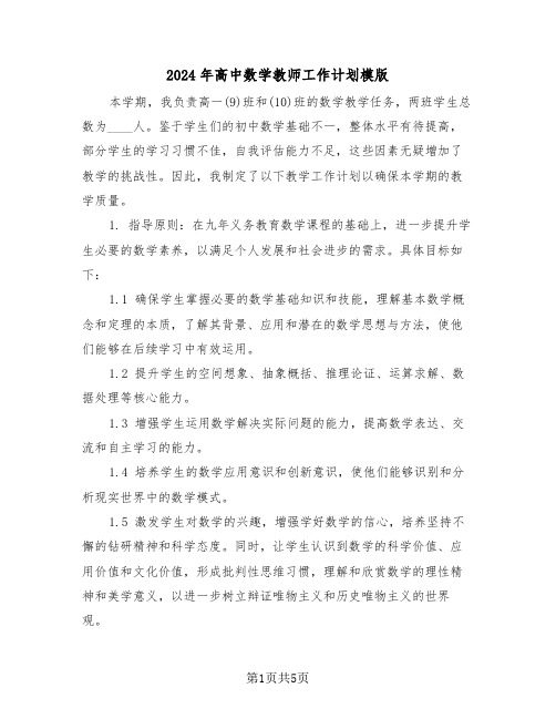 2024年高中数学教师工作计划模版(三篇)