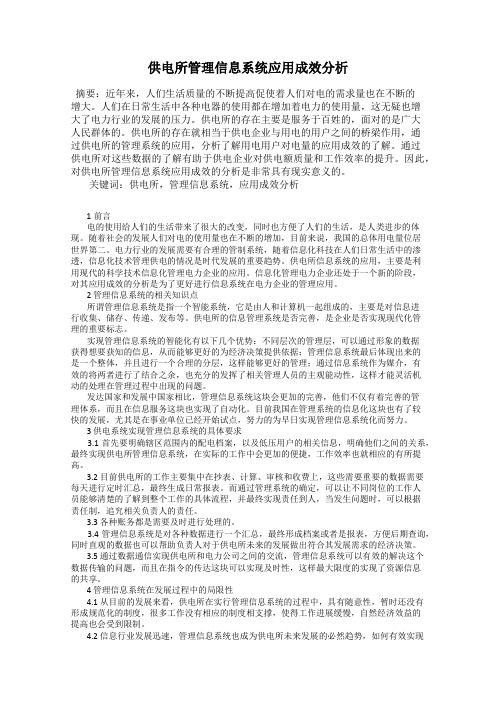 供电所管理信息系统应用成效分析