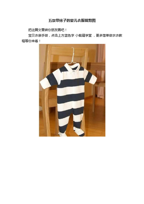 五款带袜子的婴儿衣服裁剪图