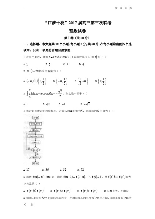 安徽省江淮十校高三下学期第三次联考理科数学试卷 Word版含答案