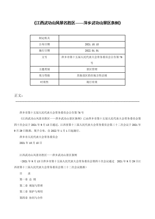 《江西武功山风景名胜区——萍乡武功山景区条例》-萍乡市第十五届人民代表大会常务委员会公告第76号