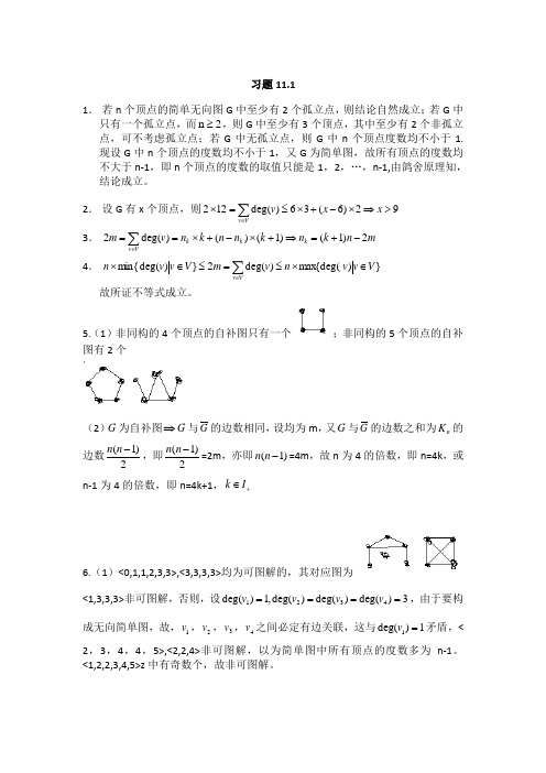 离散数学第11章答案(刘玉珍 刘永梅)