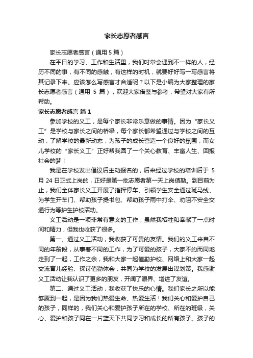 家长志愿者感言（通用5篇）