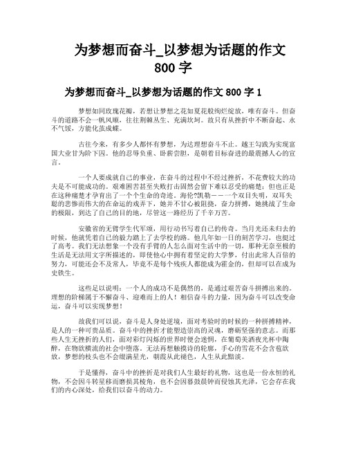 为梦想而奋斗以梦想为话题的作文800字