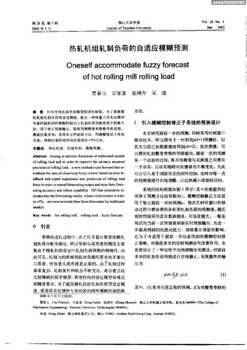 热轧机组轧制负荷的自适应模糊预测