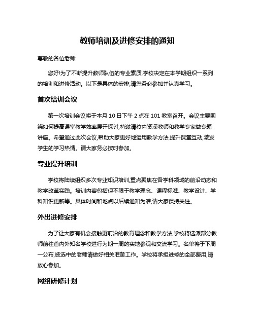 教师培训及进修安排的通知