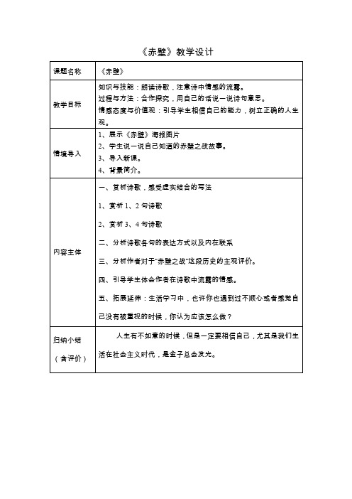 人教版八年级语文下册《五单元  阅读  25 诗词曲五首  赤壁》研讨课教案_25