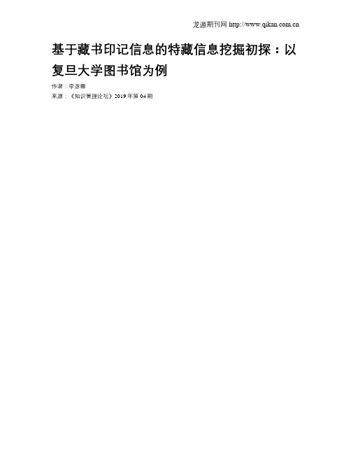 基于藏书印记信息的特藏信息挖掘初探：以复旦大学图书馆为例