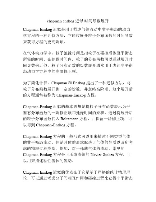 chapman enskog近似 时间导数展开