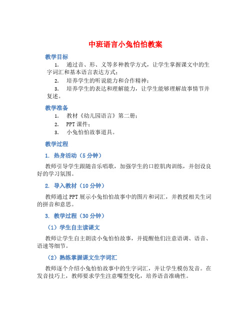 中班语言小兔怕怕教案【含教学反思】