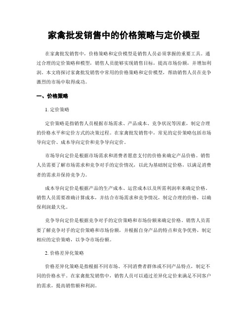 家禽批发销售中的价格策略与定价模型