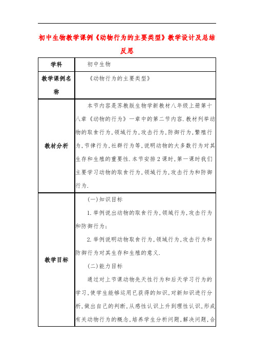 初中生物教学课例《动物行为的主要类型》教学设计及总结反思