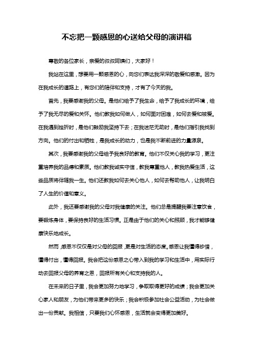 不忘把一颗感恩的心送给父母的演讲稿