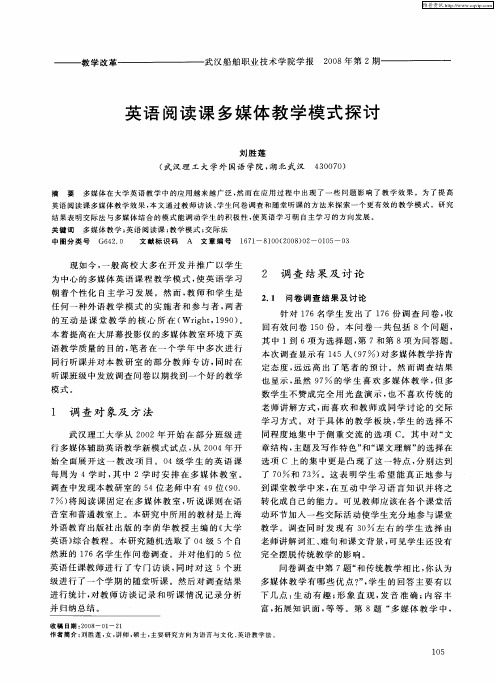 英语阅读课多媒体教学模式探讨
