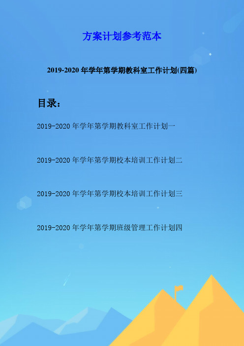 2019-2020年学年第学期教科室工作计划(四篇)