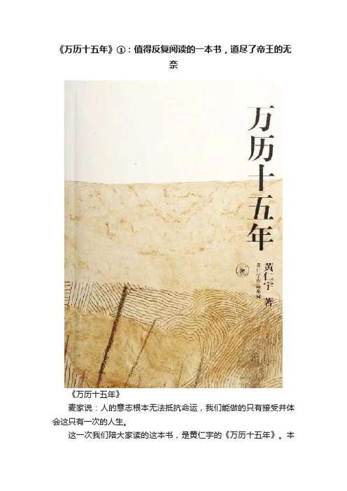 《万历十五年》①：值得反复阅读的一本书，道尽了帝王的无奈