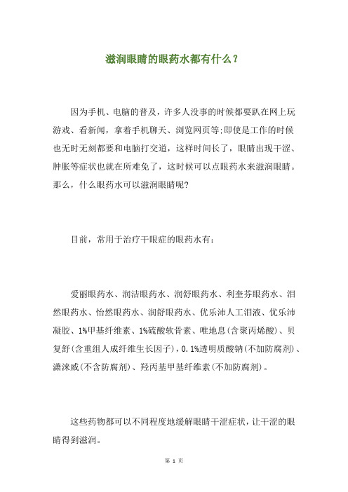 滋润眼睛的眼药水都有什么?