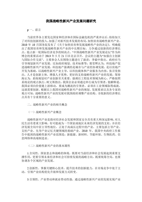 我国战略性新兴产业发展问题研究