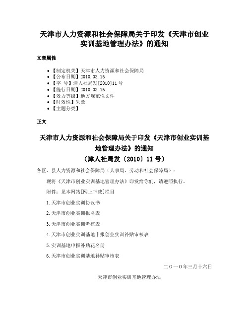 天津市人力资源和社会保障局关于印发《天津市创业实训基地管理办法》的通知