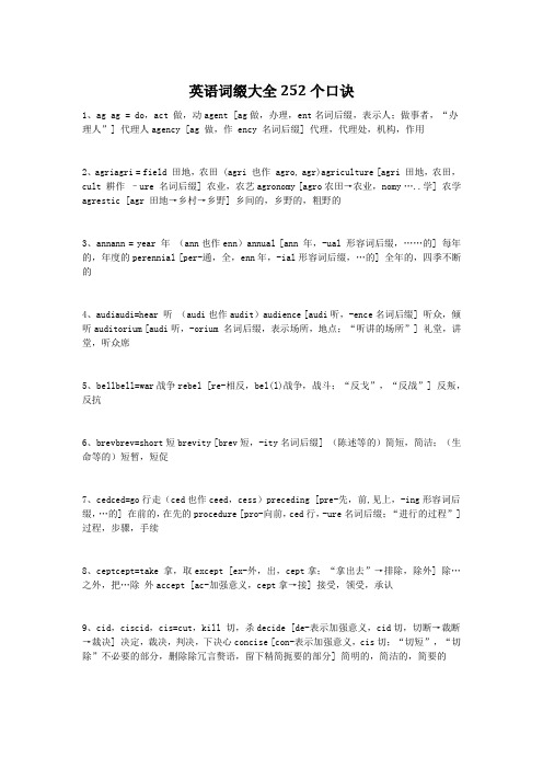 英语词缀大全252个口诀