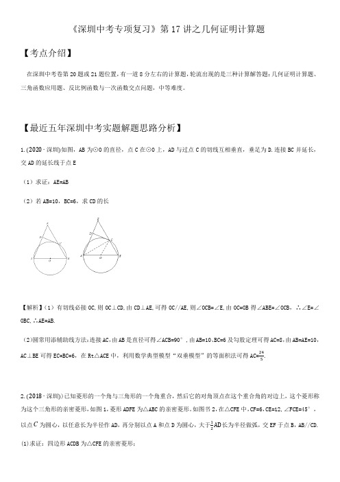 第17讲 几何证明题-广东省深圳市2021年中考数学(北师大版)考点题型专项复习训练