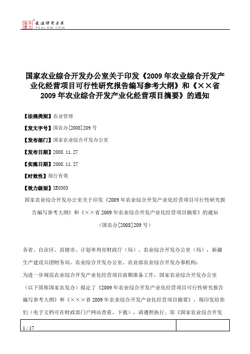 国家农业综合开发办公室关于印发《2009年农业综合开发产业化经营