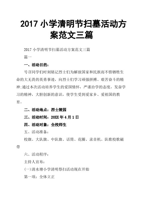 2017小学清明节扫墓活动方案范文三篇