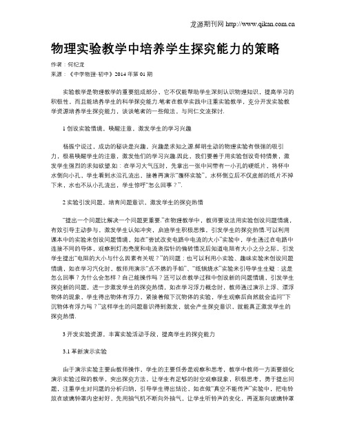 物理实验教学中培养学生探究能力的策略