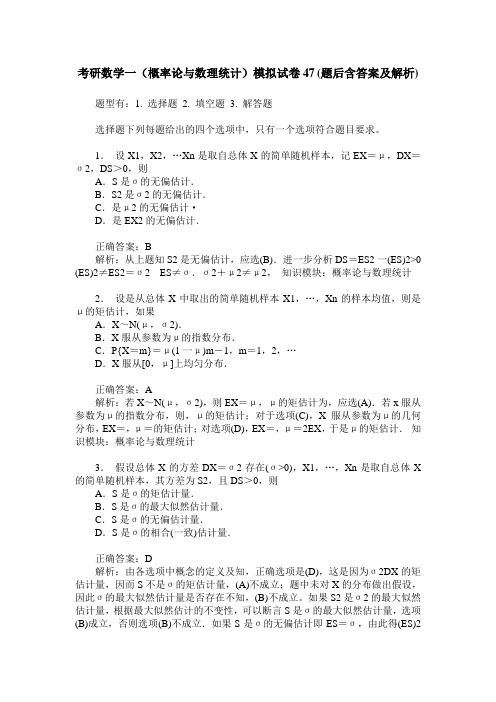 考研数学一(概率论与数理统计)模拟试卷47(题后含答案及解析)