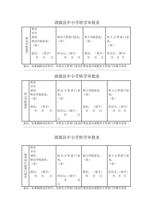 渭源县中小学转学审批表