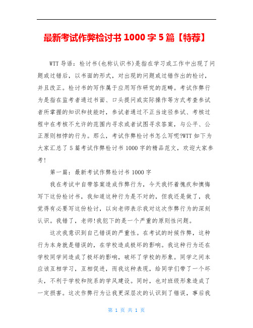 最新考试作弊检讨书1000字5篇【特荐】