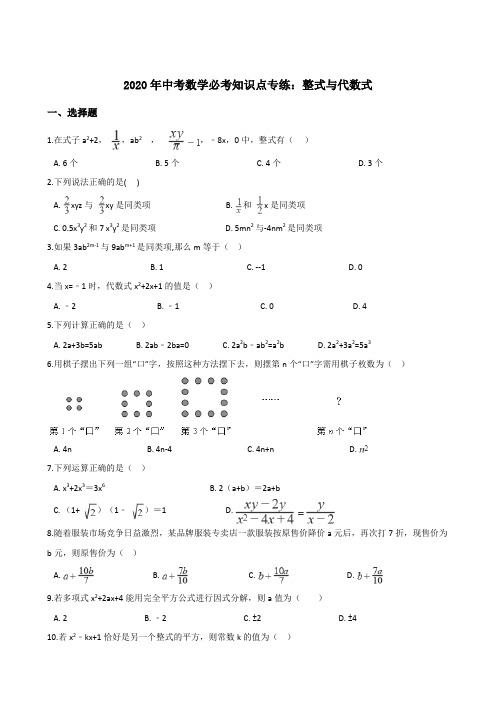 2020年中考数学必考知识点专练附答案：整式与代数式