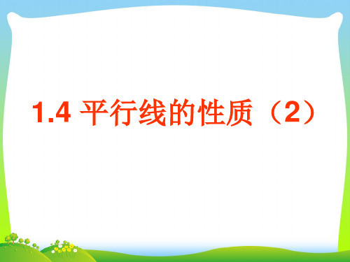 【最新】浙教版七年级数学下册第一章《平行线的性质(2)》精品课件.ppt