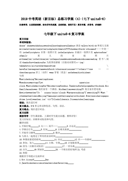 2019中考英语(新目标)总练习学案(4)(七下units5-6).doc