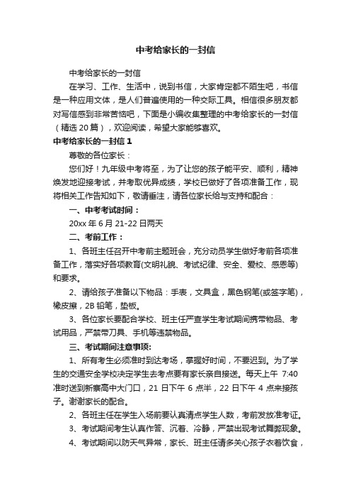 中考给家长的一封信（精选20篇）